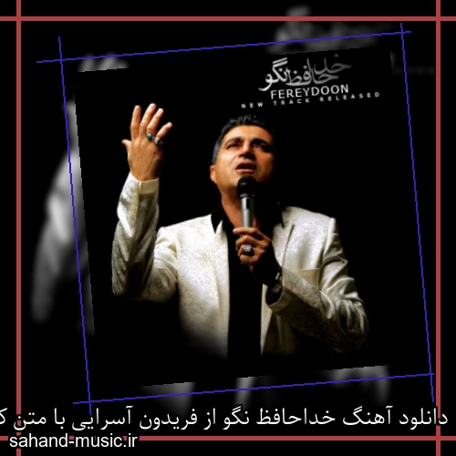 دانلود آهنگ خداحافظ نگو از فریدون آسرایی با متن کامل