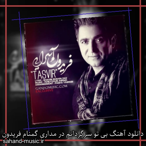 دانلود آهنگ بی تو سرگردانم در مداری گمنام فریدون آسرایی