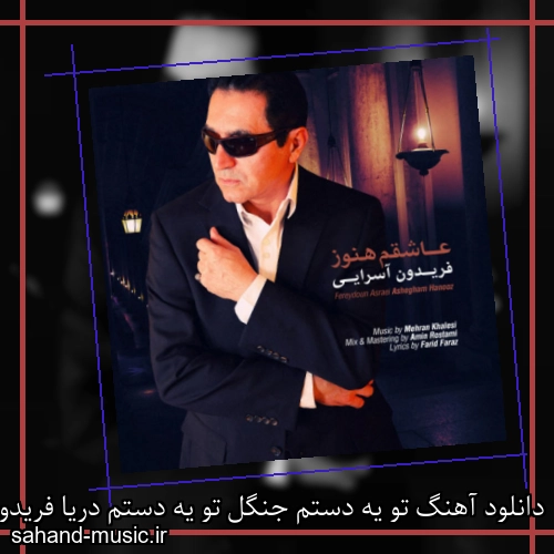 دانلود آهنگ تو یه دستم جنگل تو یه دستم دریا فریدون آسرایی