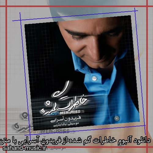 دانلود آلبوم خاطرات گم شده از فریدون آسرایی با متن همه آهنگ ها دانلود یکجا و تکی