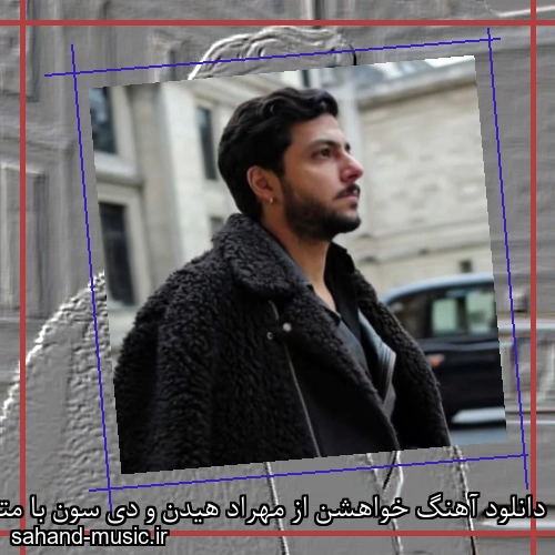 دانلود آهنگ خواهشن از مهراد هیدن و دی سون با متن کامل