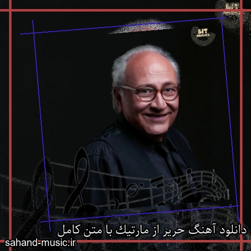 دانلود آهنگ حریر از مارتیک با متن کامل