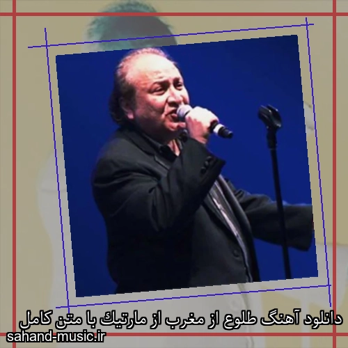 دانلود آهنگ طلوع از مغرب از مارتیک با متن کامل