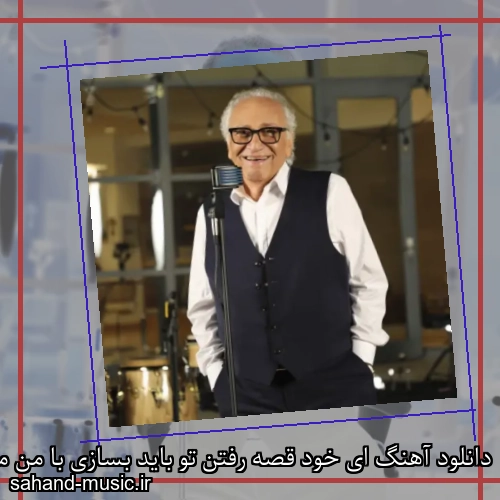 دانلود آهنگ ای خود قصه رفتن تو باید بسازی با من مارتیک