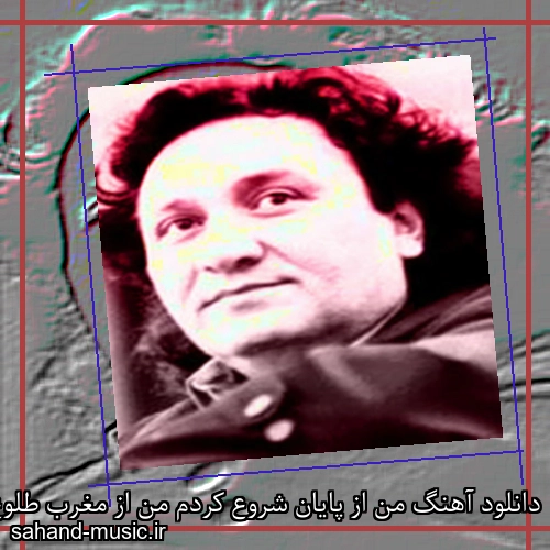 دانلود آهنگ من از پایان شروع کردم من از مغرب طلوع کردم مارتیک
