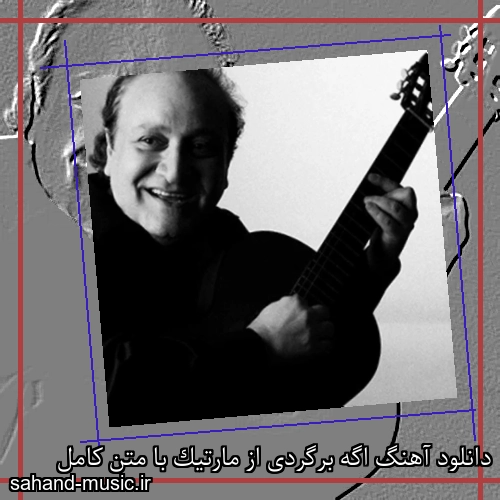 دانلود آهنگ اگه برگردی از مارتیک با متن کامل