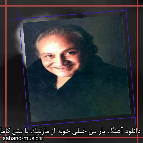 دانلود آهنگ یار من خیلی خوبه از مارتیک با متن کامل