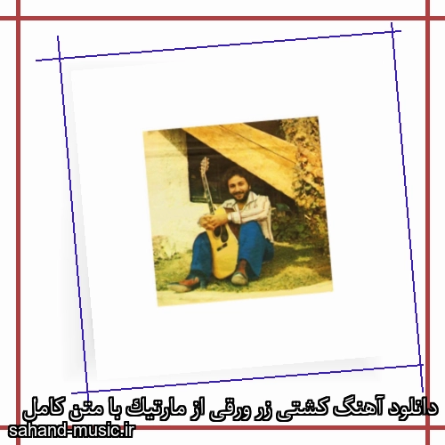 دانلود آهنگ کشتی زر ورقی از مارتیک با متن کامل