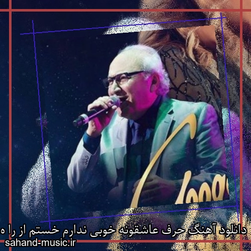 دانلود آهنگ حرف عاشقونه خوبی ندارم خستم از را ه مارتیک