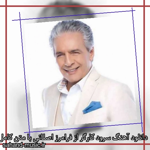 دانلود آهنگ سرود کارگر از فرامرز اصلانی با متن کامل
