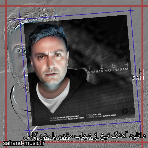 دانلود آهنگ تیغ از شهاب مقدم با متن کامل