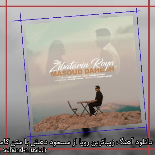 دانلود آهنگ زیباترین رویا از مسعود دهش با متن کامل