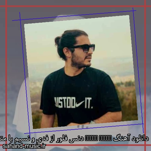 دانلود آهنگ Dance Floor دنس فلور از فدی و نسیم با متن کامل