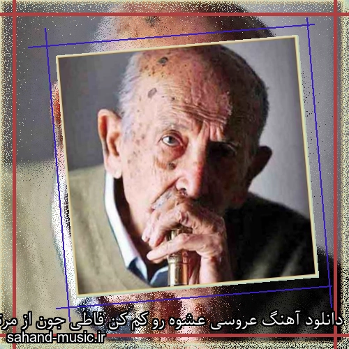 دانلود آهنگ عروسی عشوه رو کم کن فاطی جون از مرتضی احمدی با متن کامل