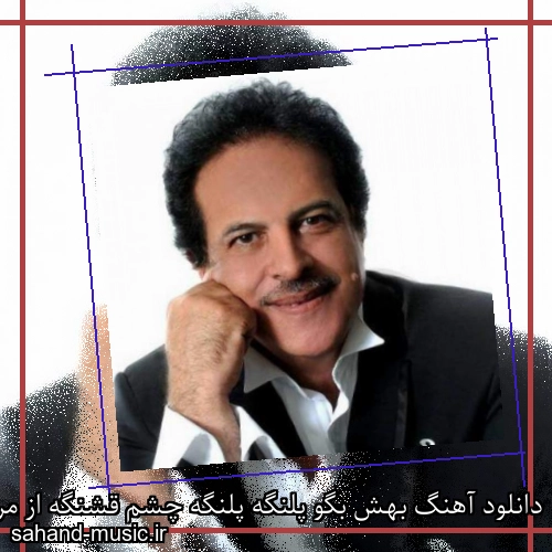 دانلود آهنگ بهش بگو پلنگه پلنگه چشم قشنگه از مرتضی