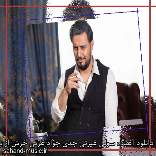 دانلود آهنگ سولی غیرتی جدی جواد عزتی خرش از پل میگذره