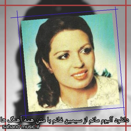 دانلود آلبوم ماتم از سیمین غانم با متن همه آهنگ ها