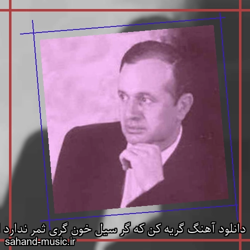 دانلود آهنگ گریه کن که گر سیل خون گری ثمر ندارد از ایرج بسطامی با متن کامل
