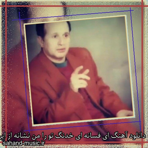 دانلود آهنگ ای فسانه ای خدنگ تو را من نشانه از ایرج بسطامی با متن کامل