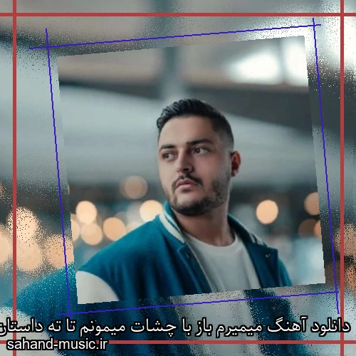 دانلود آهنگ میمیرم باز با چشات میمونم تا ته داستان و باهات