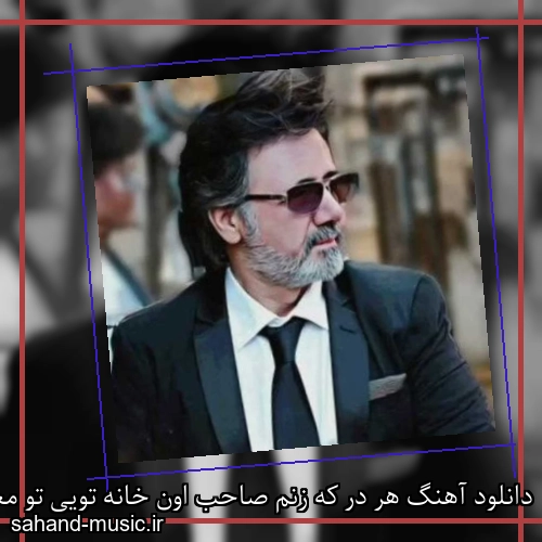 دانلود آهنگ هر در که زنم صاحب اون خانه تویی تو معین