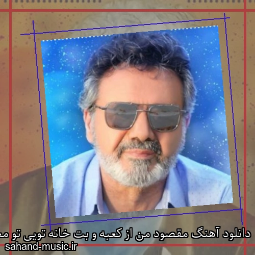دانلود آهنگ مقصود من از کعبه و بت خانه تویی تو معین