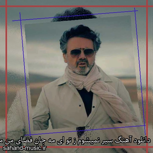دانلود آهنگ سیر نمیشوم ز تو ای مه جان فضای من معین