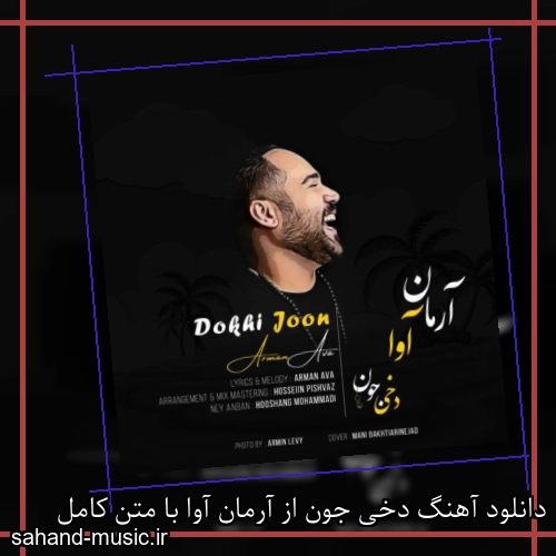 دانلود آهنگ دخی جون از آرمان آوا با متن کامل