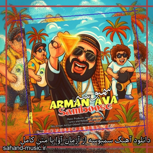 دانلود آهنگ سمبوسه از آرمان آوا با متن کامل