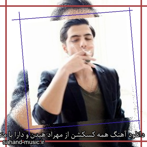 دانلود آهنگ همه کسکشن از مهراد هیدن و دارا با متن کامل