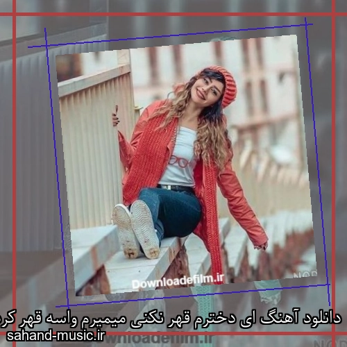 دانلود آهنگ ای دخترم قهر نکنی میمیرم واسه قهر کردنات ناهید