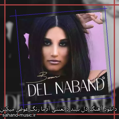 دانلود آهنگ دل نبند د لعنتی آدما رنگ عوض میکنن از باران با متن کامل