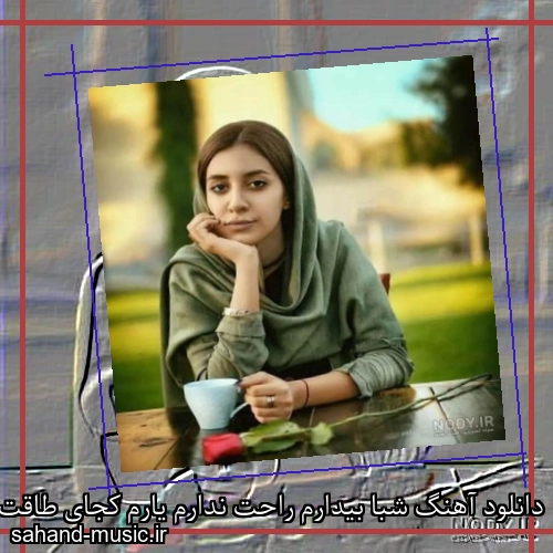 دانلود آهنگ شبا بیدارم راحت ندارم یارم کجای طاقت ندارم ناهید