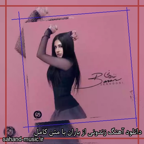 دانلود آهنگ زندونی از باران با متن کامل