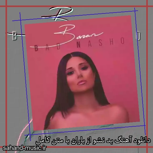 دانلود آهنگ بد نشو از باران با متن کامل