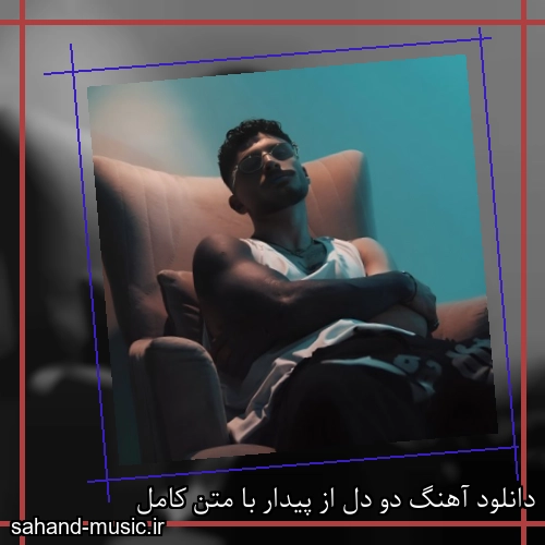 دانلود آهنگ دو دل از پیدار با متن کامل