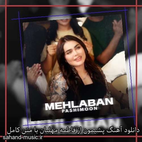دانلود آهنگ پشیمون از فاطمه مهلبان با متن کامل