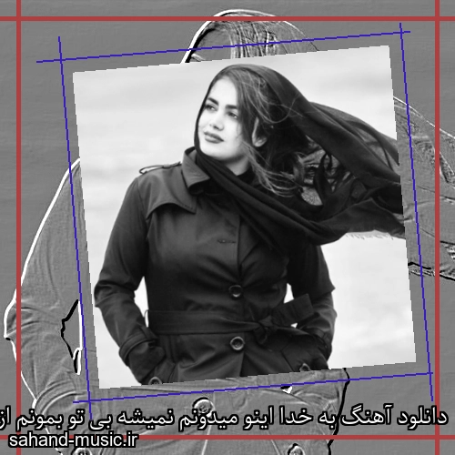 دانلود آهنگ به خدا اینو میدونم نمیشه بی تو بمونم از فاطمه مهلبان