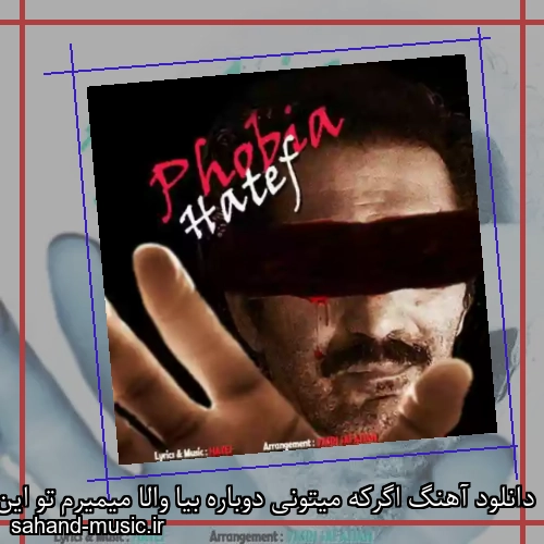دانلود آهنگ اگرکه میتونی دوباره بیا والا میمیرم تو این فوبیا از هاتف با متن کامل