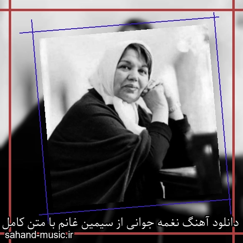 دانلود آهنگ نغمه جوانی از سیمین غانم با متن کامل