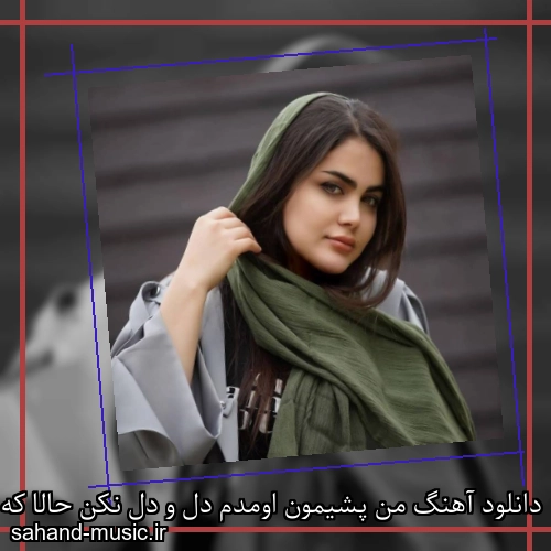 دانلود آهنگ من پشیمون اومدم دل و دل نکن حالا که دیوونتم دیگه آب و گل نکن
