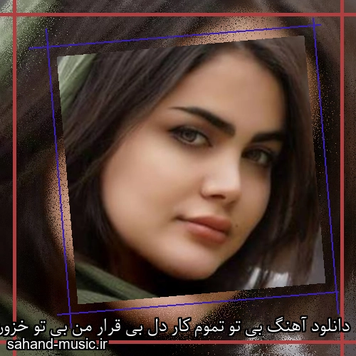 دانلود آهنگ بی تو تموم کار دل بی قرار من بی تو خزون سرد