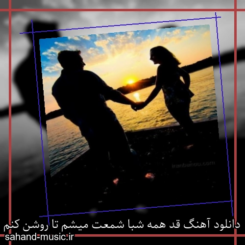 دانلود آهنگ قد همه شبا شمعت میشم تا روشن کنم خونه قلبتو