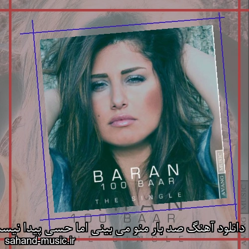 دانلود آهنگ صد بار منو می بینی اما حسی پیدا نیست از باران با متن کامل