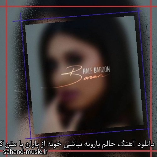 دانلود آهنگ حالم بارونه نباشی خونه از باران با متن کامل