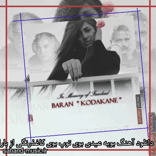 دانلود آهنگ بویه عیدی بوی توپ بوی کاغذرنگی از باران با متن کامل