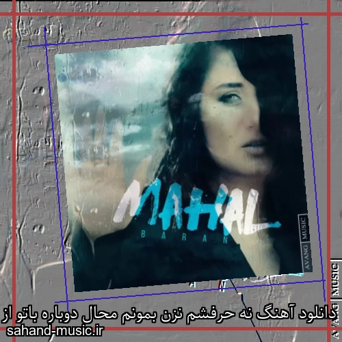 دانلود آهنگ نه حرفشم نزن بمونم محال دوباره باتو از باران با متن کامل