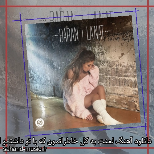 دانلود آهنگ لعنت به کل خاطراتمون که با تو داشتمو از باران