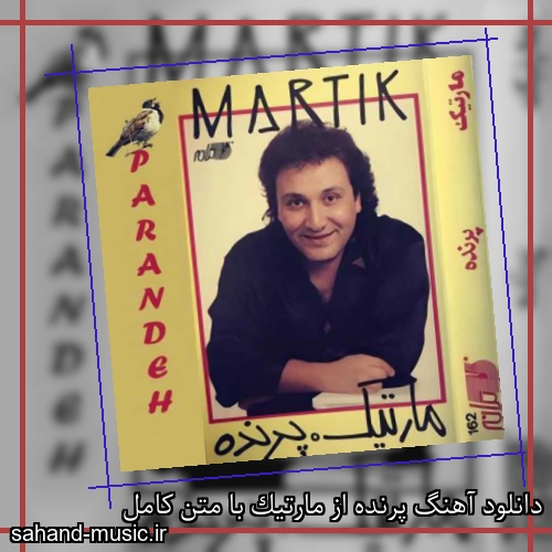 دانلود آهنگ پرنده از مارتیک با متن کامل