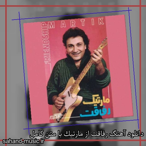 دانلود آهنگ رفاقت از مارتیک با متن کامل